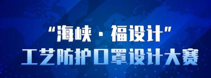 “海峡·福设计”工艺防护口罩设计大赛