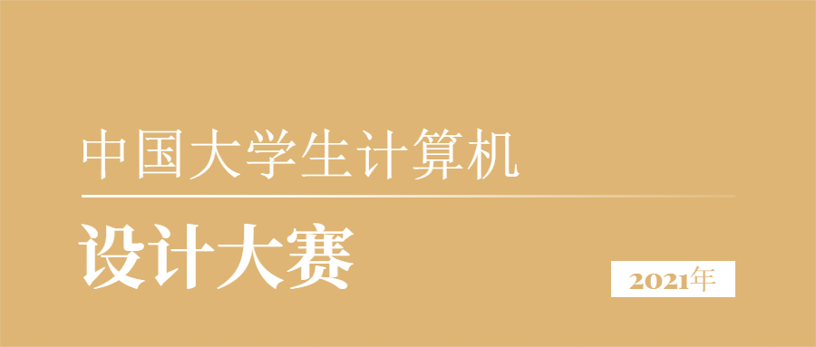 2021年（第14届）中国大学生计算机设计大赛