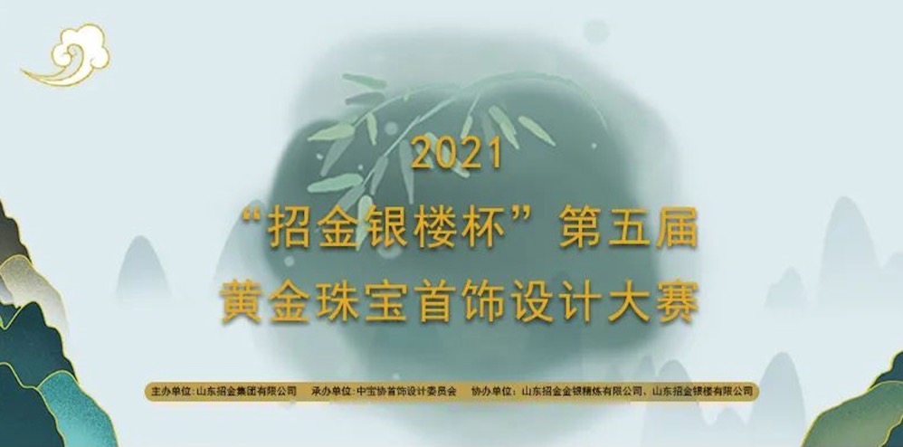 “招金银楼杯”第五届黄金珠宝首饰设计大赛