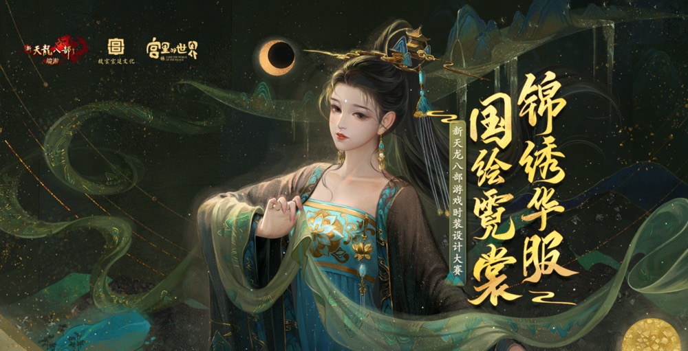 2021锦绣华服国绘霓裳 新天龙八部游戏时装设计大赛