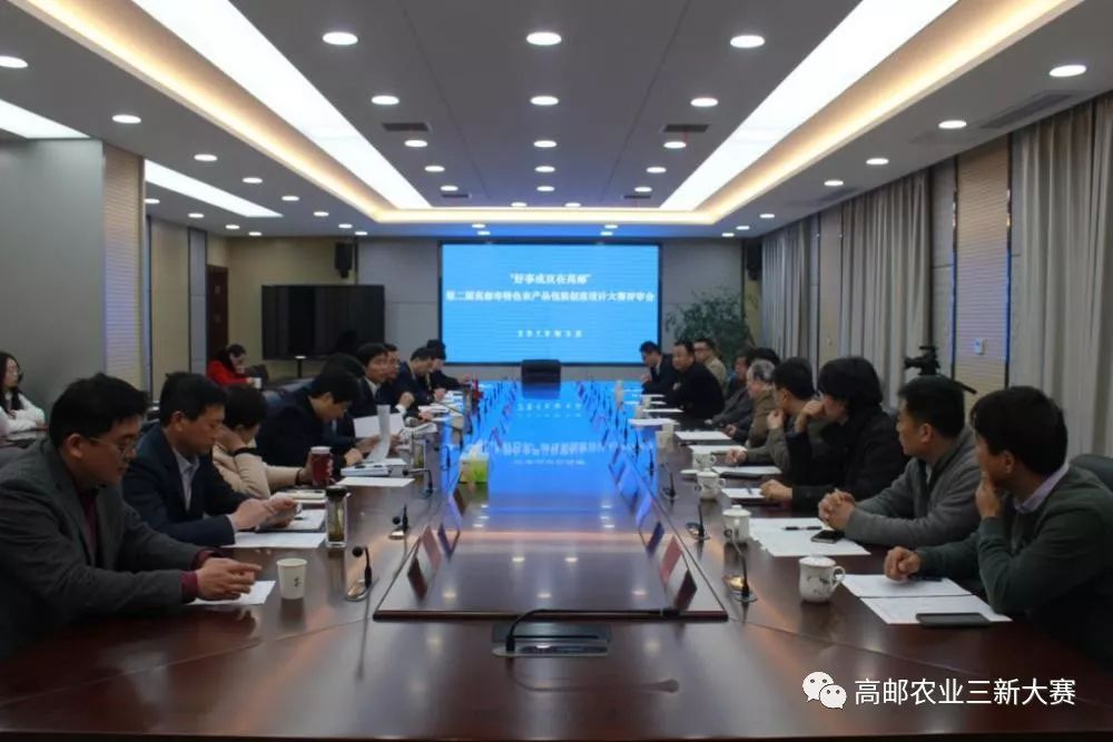 我市召开“好事成双在高邮”第二届高邮市特色农产品包装创意设计大赛评审会