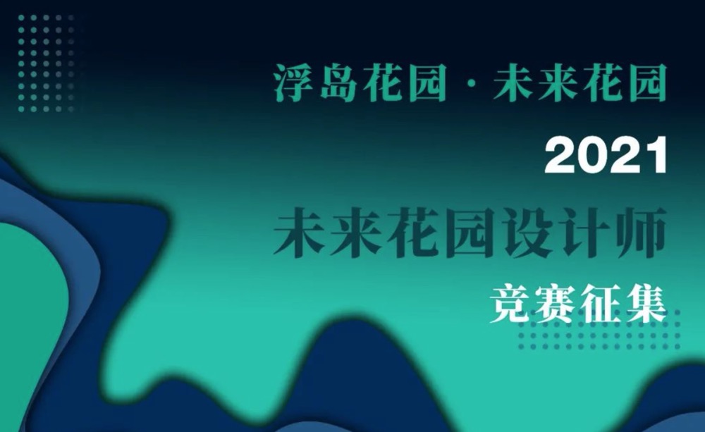 2021 未来花园设计师竞赛