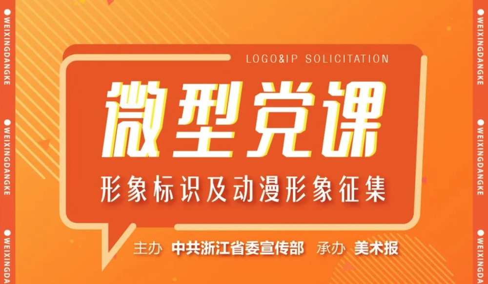 2021浙江“微型党课”形象标识及动漫形象征集