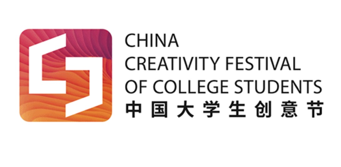 第二届中国大学生创意节入围名单公示