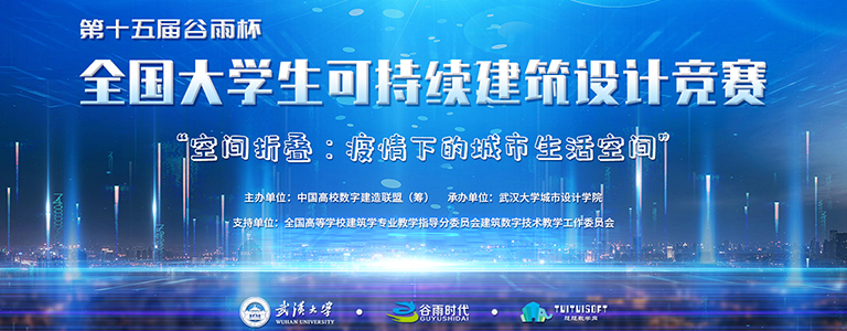 2021 年第十五届谷雨杯全国大学生可持续建筑设计竞赛