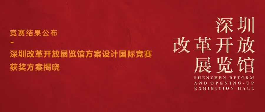 深圳改革开放展览馆方案设计国际竞赛获奖方案揭晓