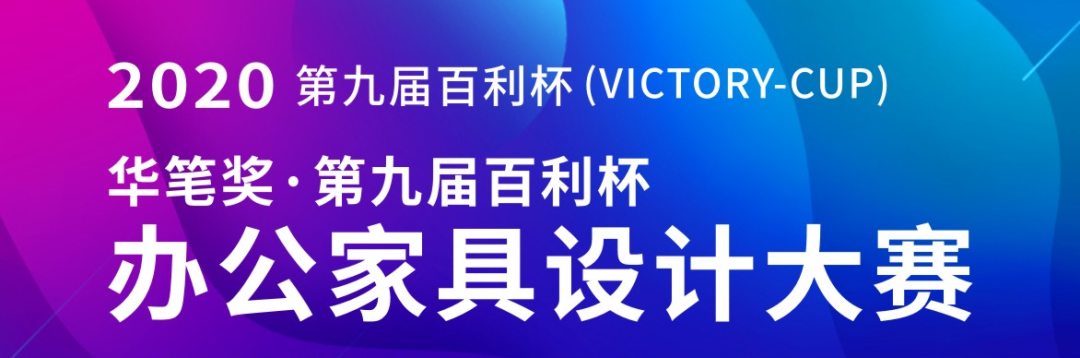 2020華筆獎(jiǎng)·第九屆百利杯辦公家具設(shè)計(jì)大賽獲獎(jiǎng)名單