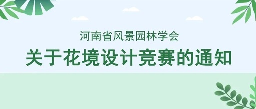 河南省风景园林学会关于举办花境设计竞赛的通知