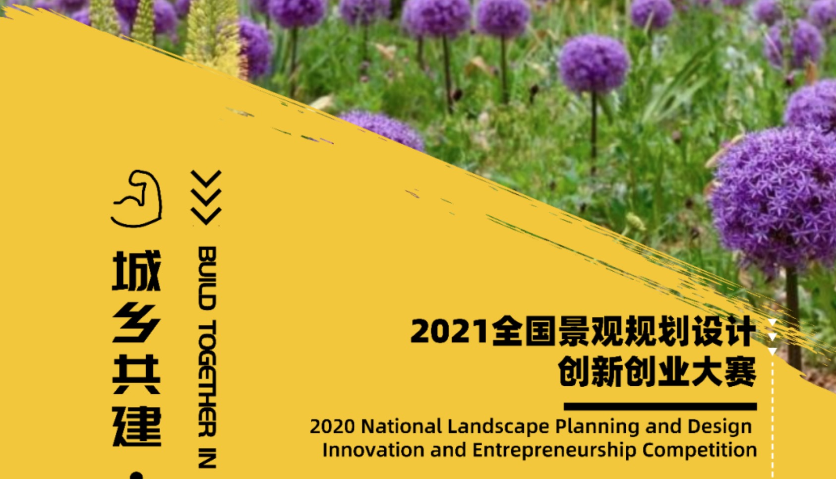 2021全国景观规划设计创新创业大赛活动方案