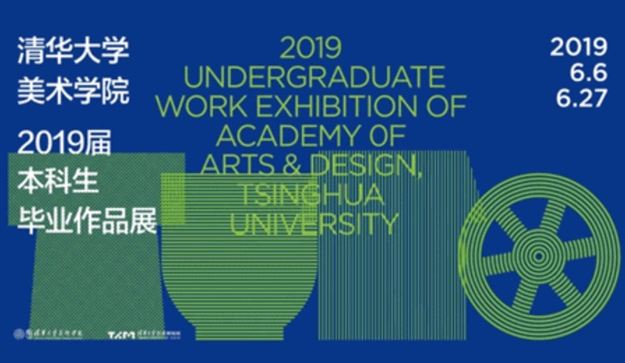 2019清华美院本科毕业作品展震撼来袭！