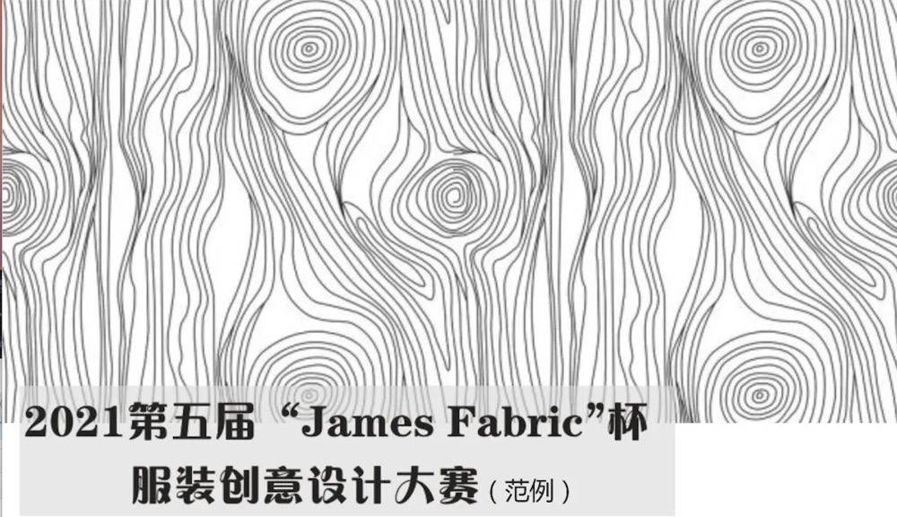 2021第五届“James Fabric”杯服装创意设计大赛