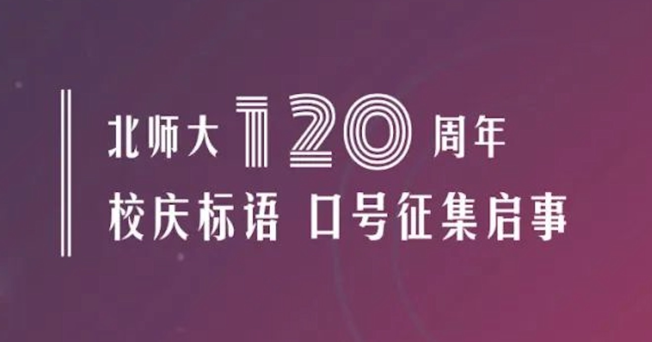 北师大120周年校庆标语、口号征集启事