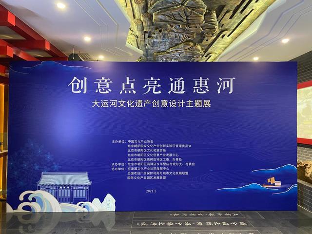 国家文创实验区“创意点亮通惠河”大运河文化遗产创意设计主题展开幕