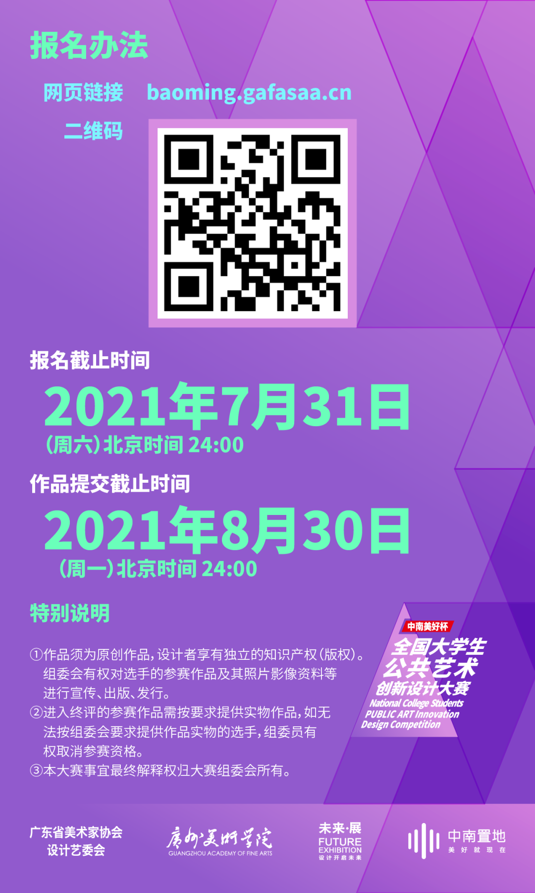 2021“中南美好杯”全国大学生公共艺术创新设计大赛