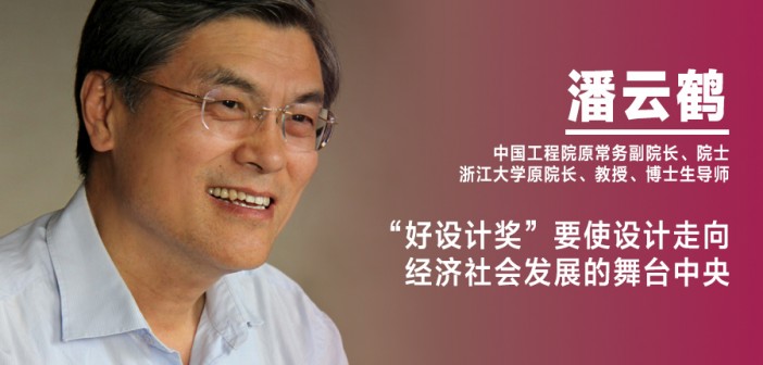 潘云鹤：“好设计奖”要使设计走向经济社会发展的舞台中央