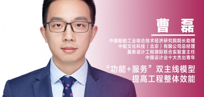 曹磊：“功能+服务”双主线模型提高工程整体效能  0