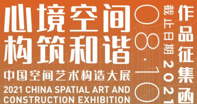 2021“心境空间 构筑和谐”中国空间艺术构造大展