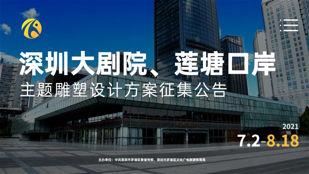 奖金高达20万元！深圳大剧院、莲塘口岸主题雕塑设计方案征集公告！