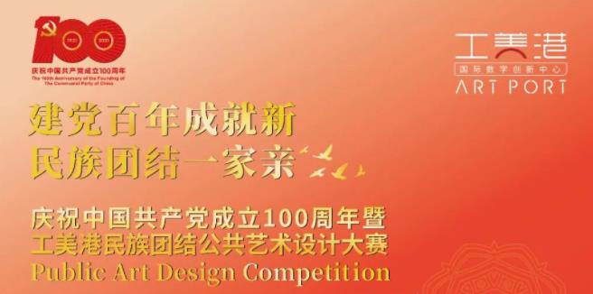 2021庆祝中国共产党成立100周年暨工美港民族团结公共艺术设计大赛