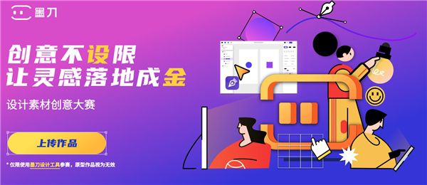万兴科技旗下墨刀发起「设计素材创意大赛」 万元大奖助力设计师创作