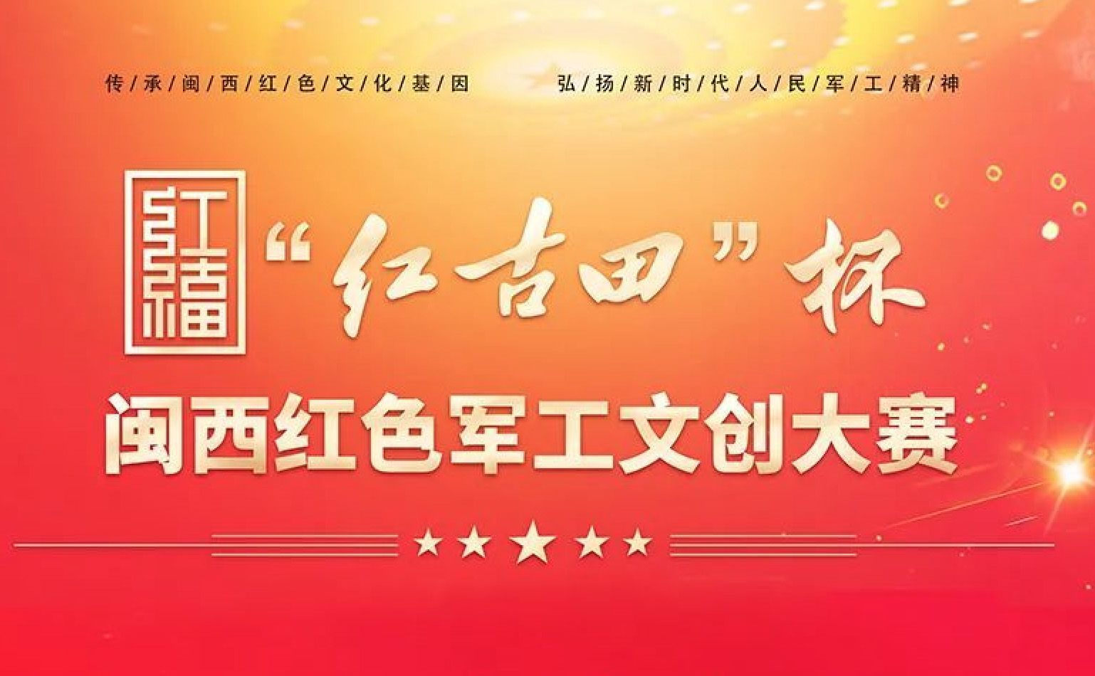 “红古田”杯闽西红色军工文创大赛，正式开赛！