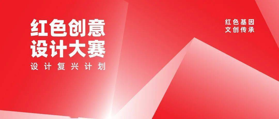 2021年首届红色创意设计大赛评选结果揭晓！