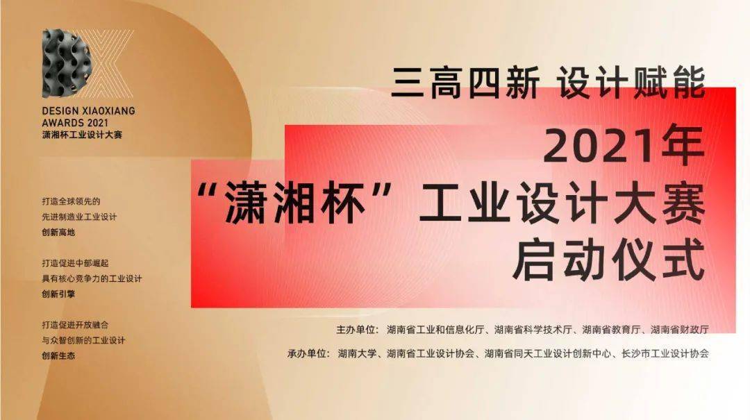 大赛 | 2021年“潇湘杯”工业设计大赛、总奖金160万元（截止2021.10.10）