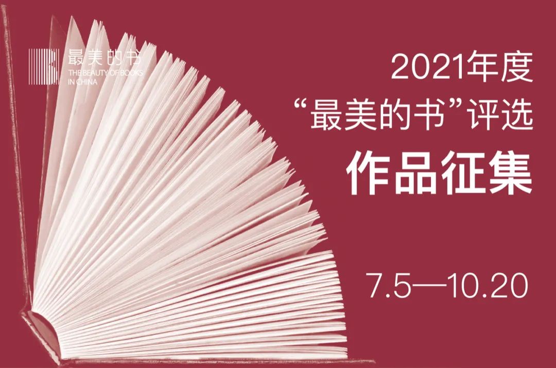 2021年度“最美的书”评选作品征集