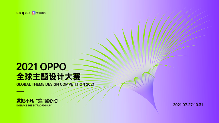 发掘不凡 “焕”醒心动 | 2021 OPPO全球主题设计大赛开启报名