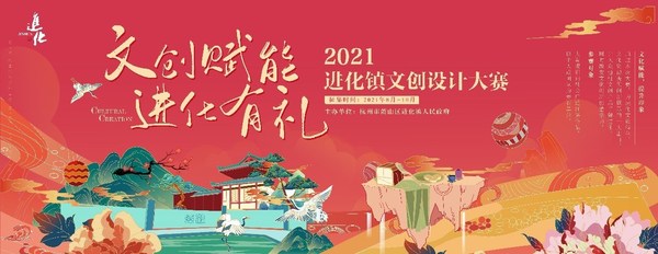 2021进化镇文创设计大赛启幕