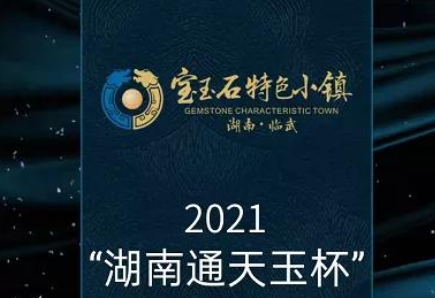 2021年“湖南通天玉杯”宝玉石作品大赛