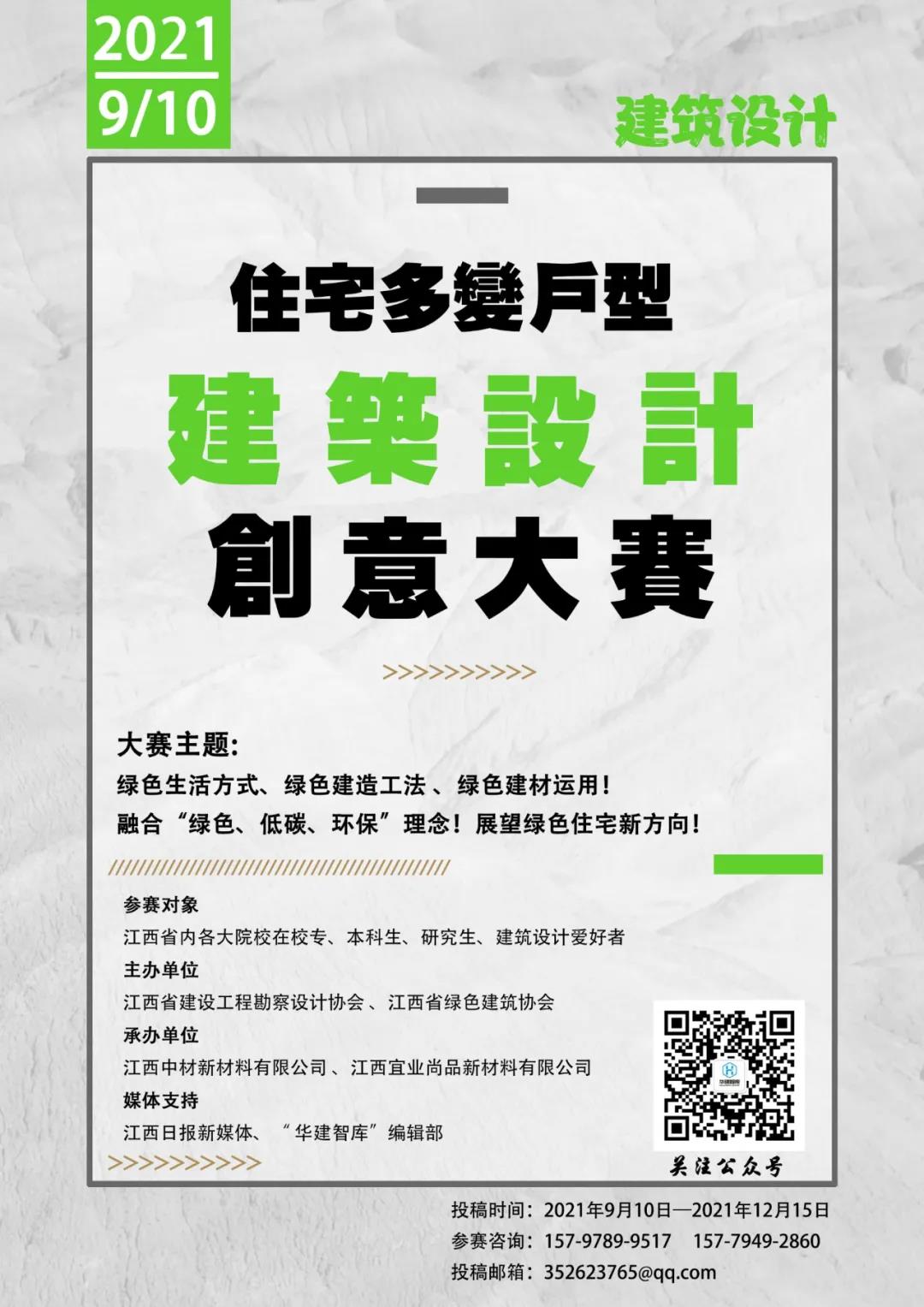 2021江西省首届大学生“建筑住宅多变户型” 建筑设计创意大赛