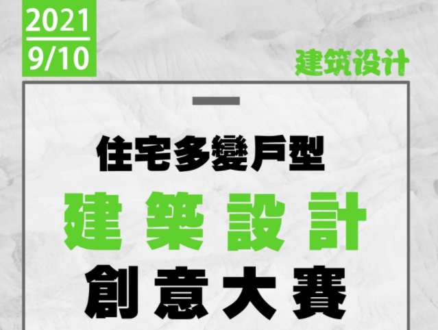 2021江西省首届大学生“建筑住宅多变户型” 建筑设计创意大赛