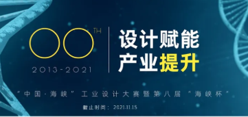 2021“中国·海峡”工业设计大赛暨第八届“海峡杯”实施方案预通知