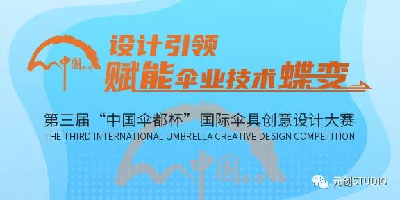 2021第三届“中国伞都杯”国际伞具创意设计大赛