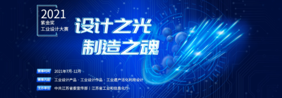 2021“紫金奖•工业设计大赛”•工业遗产活化利用设计赛