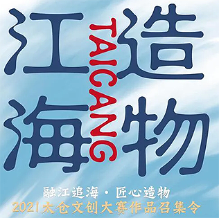 江海造物 2021中国·太仓文创和旅游商品大赛