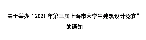 2021第三届上海市大学生建筑设计作品竞赛