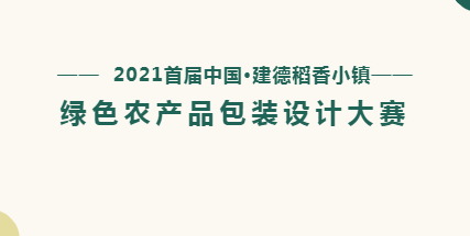 首届中国·建德稻香小镇绿色农产品包装设计大赛奖项揭晓