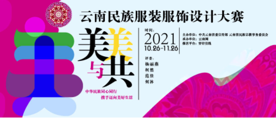 2021“绣起云裳”云南民族服装服饰设计大赛