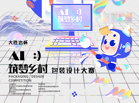 2021大胜达杯•AI筑梦乡村包装设计大赛
