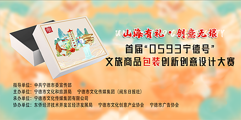 2021首届“0593宁德号”文旅商品包装创新创意设计大赛