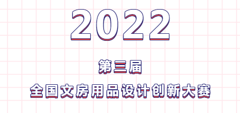 2022第三届全国文房用品设计创新大赛