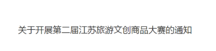 2022第二届江苏旅游文创商品大赛