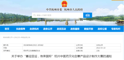 2022“喜迎亚运，传承国粹”杭州中医药文化创意产品设计