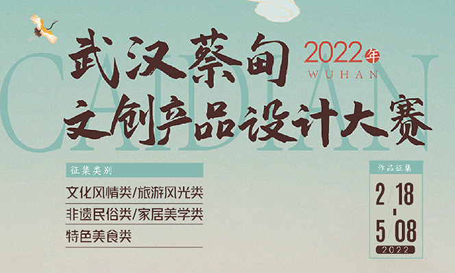 2022年武汉蔡甸文创产品设计大赛