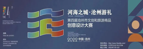 2022第四届沧州市文创和旅游商品创意设计大赛