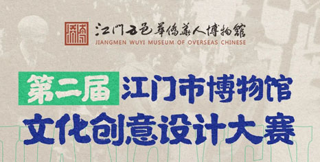 第二届江门市文化创意设计大赛正式开启！