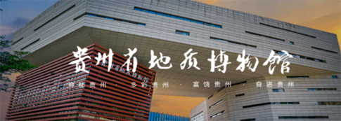 2022贵州省地质博物馆 “自然资源”主题文创设计征集公告