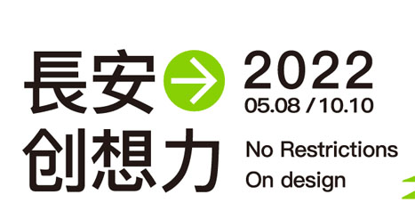 2022“长安创想力”数字艺术主题设计大赛